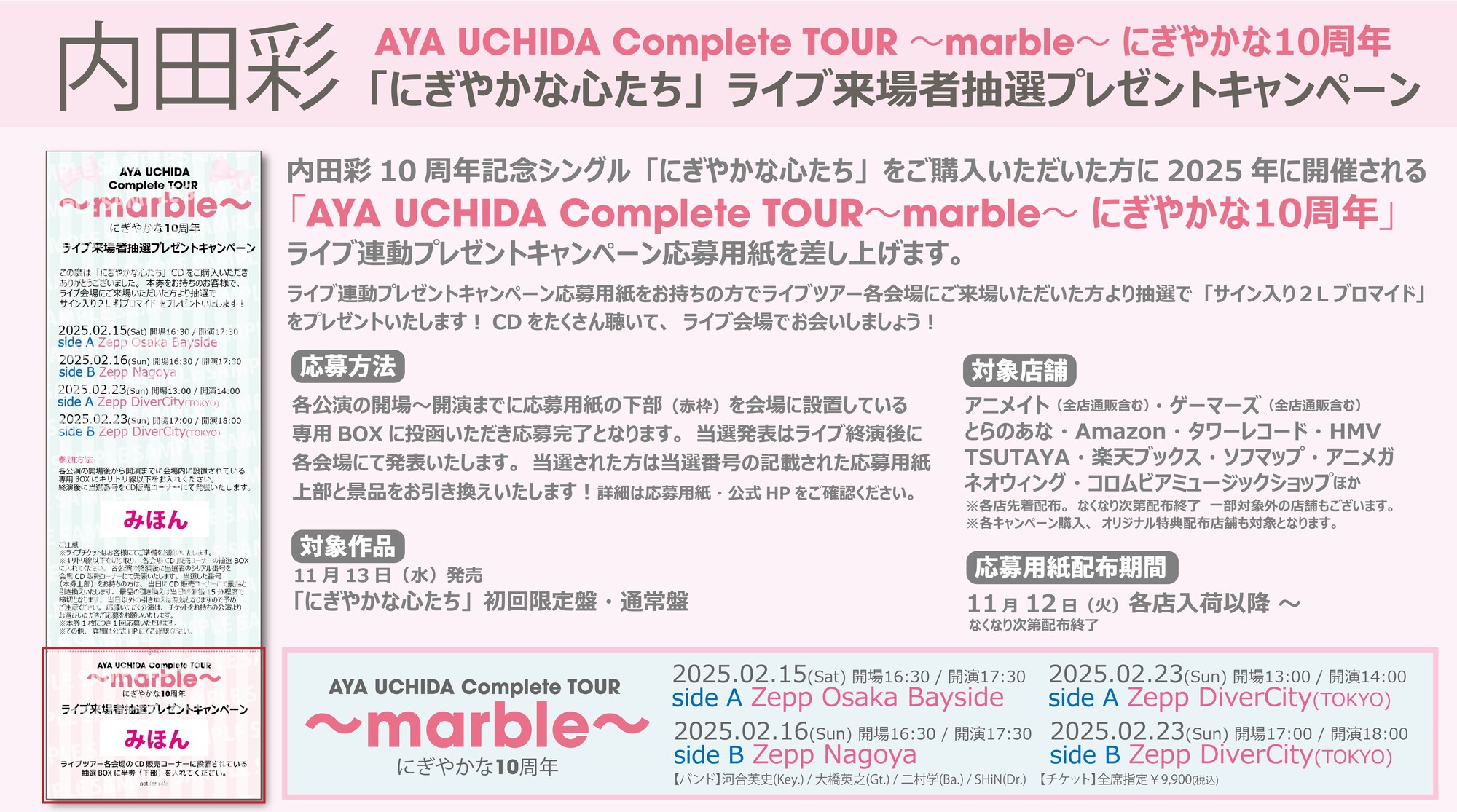 AYA UCHIDA Complete TOUR ～marble～ にぎやかな10周年』グッズ 大阪・名古屋 会場物販・CD購入者特典 | 内田彩  OFFICIAL WEBSITE
