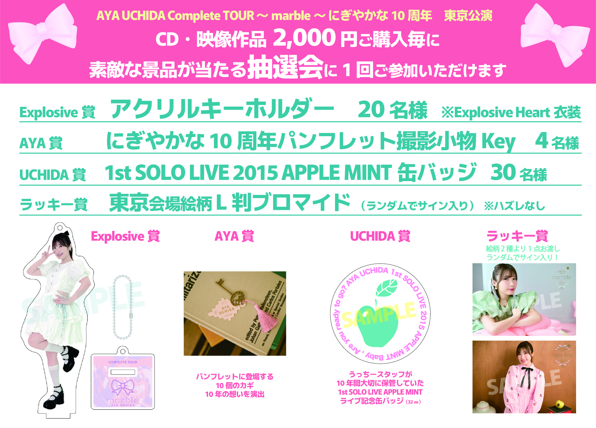 AYA UCHIDA Complete TOUR ～marble～ にぎやかな10周年』グッズ