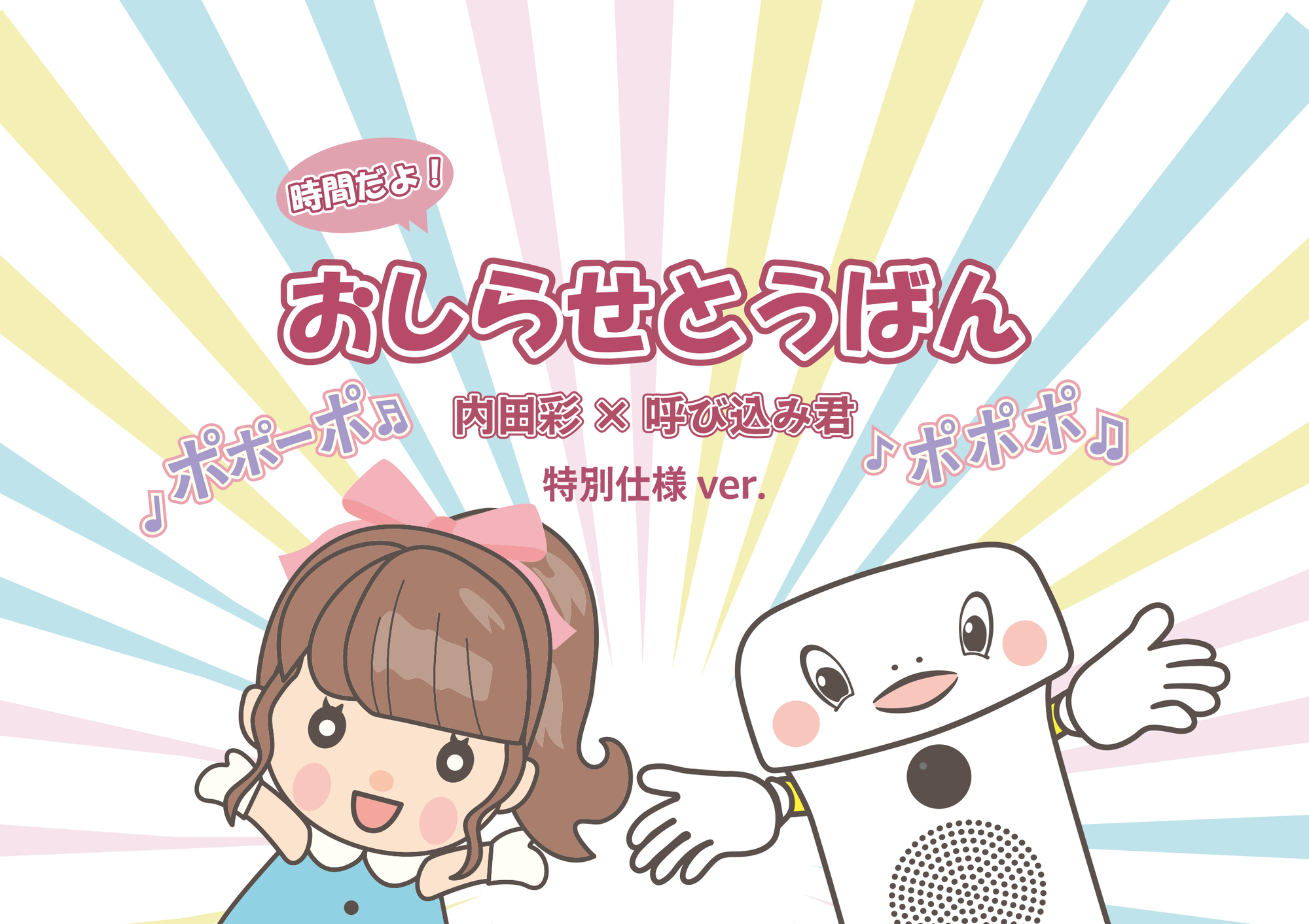 内田彩×呼び込み君コラボ「時間だよ！おしらせとうばん」発売決定